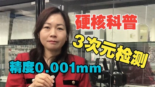 【硬核科普】3次元检测是什么？为什么注塑模具必须用它？