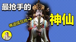 妈祖：被儒、释、道争抢千年的女神，她究竟从何而来，又为何灵验？ ｜总裁聊聊