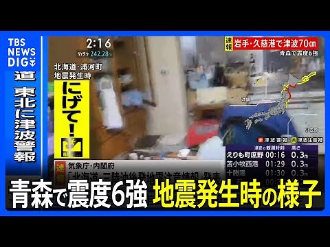 地震発生時の様子 北海道・青森・岩手に津波警報【青森で震度6強】｜TBS NEWS DIG