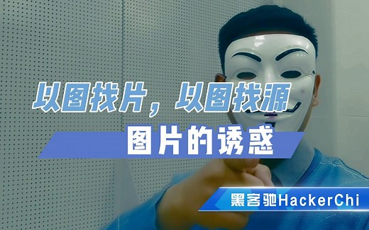 根据图片找到喜欢的视频和图片源头！几个网站帮你做到！【黑客驰HackerChi】