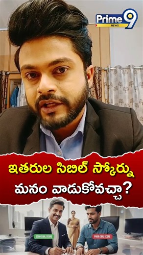 Prime9News on Instagram: "ఇతరుల సిబిల్ స్కోర్ను మనం వాడుకోవచ్చా? | Cibil Score | Prime9 News #CIBILScore #CreditScore #PersonalFinance #FinancialAwareness #LoanAwareness #CreditFacts #Prime9News"