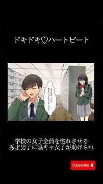 ⇧【本編を観る】学校の女子全員を惚れさせる秀才美男子に陰キャ女子が偶然助けられ…私「なんでこの人を好きになっちゃったんだろう…」絶対叶わない恋だと思っていたのに、ある日彼から手紙が届き…!?