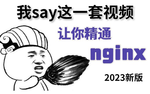 2023最新版NGINX服务器教程，nginx基础+进阶，适合小白入门，适合转行，适合技术提升！