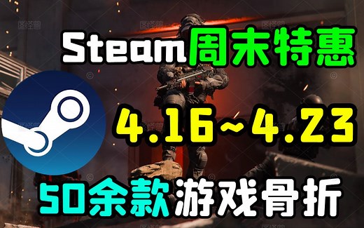 steam每周折扣资讯！五十款特别好评游戏折扣中！