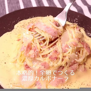 703K views · 2.8K shares | 本格的！全卵でつくる濃厚カルボナーラ 濃厚な味わいをお楽しみください^^...