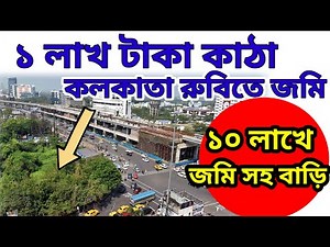 ১ লাখ টাকা কাঠা কলকাতায় জমি। 1 Lakh/ Kattah Land In Kolkat For Sale| Cheapest Land For Sale Kolkata