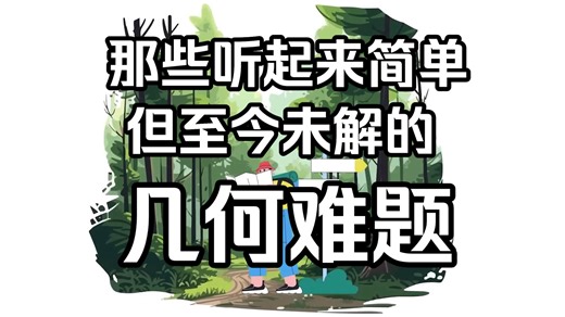 【中配】那些听起来简单但至今未解的几何难题 - ThoughtThrill