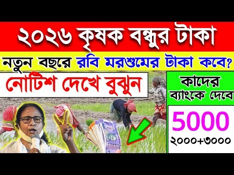2026 এ মহাচমক! কৃষক বন্ধু টাকার তারিখ, কবে ঢুকবে ৫০০০ ও ২০০০ টাকা? Krishak Bondhu Payment date