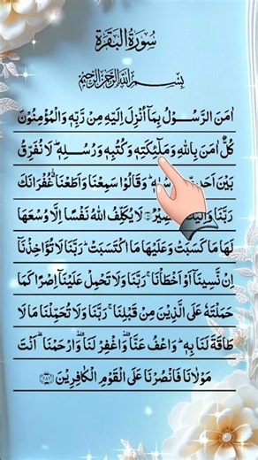 🌿 Aamanar Rasool | Last 2 Ayat of Surah Al-Baqarah | آمن الرسول | سورة البقرة# #tilawati354 #shorts