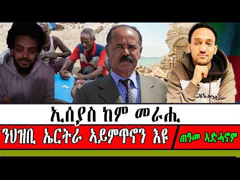ኢሰያስ ከም መራሒ ን ህዝቢ ኤርትራ ኣይምጥኖን እዩ ። ጠዓመ ኣድሓኖም ።