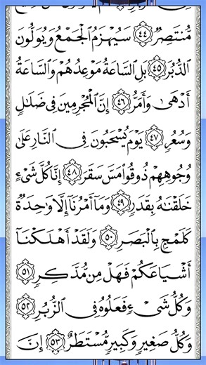 القمر | Surah Al-Qamar — Part 6 of 6 🕌