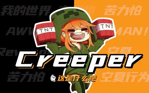 这是什么梗：creeper？awwww man！