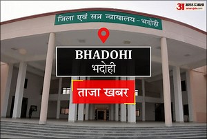 Bhadohi News: सिटी न्यूज, आज के कार्यक्रम
