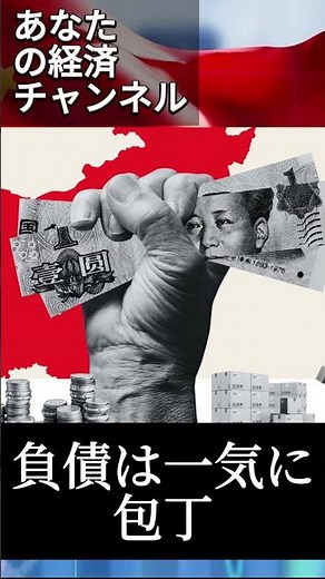 なぜ中国の債務はアメリカの3倍と言われるのか？ #中国危機 #世界経済 #経済ニュース
