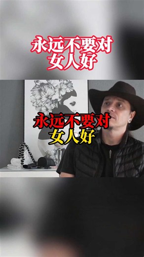 永远不要对女人好