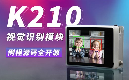 例程源码全开源！K210视觉识别模块，人脸识别、自主学习、自动驾驶，你想学的都在这里！