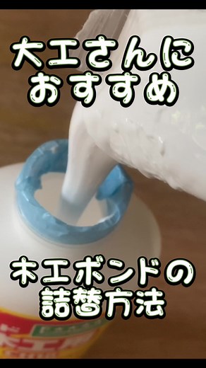大工さんにおすすめ。木工ボンドの詰替方法 #大工 #建築
