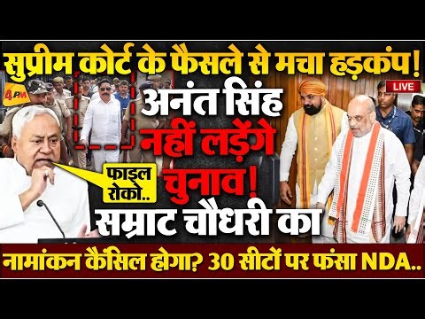 अनंत सिंह की गिरफ्तारी होते ही भड़के नीतीश, शाह ने दी धमकी, नामांकन कैंसिल?