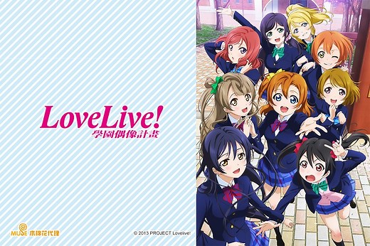 Love Live! 第一季 [1] 線上看