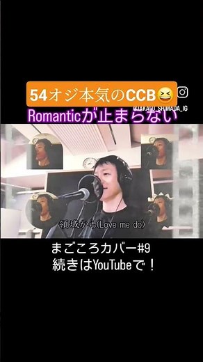 Romanticが止まらない 54オジ本気のCCB! #歌ってみた #romanticが止まらない #ccb #ロマンティックが止まらない