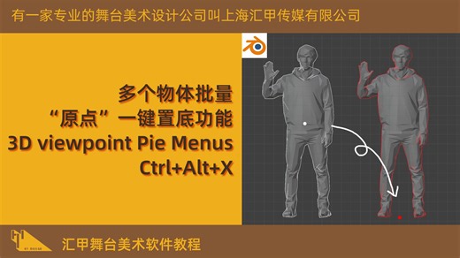 汇甲Blender教程-多个物体批量设置原点置底