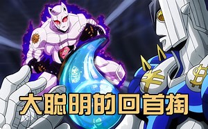 JOJO第四部最终决战，仗助残血反击，大聪明亿泰重获新生