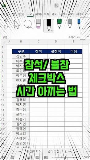 엑셀 체크박스 일괄 삽입 (참석/불참석 설문지 자동화 꿀팁)