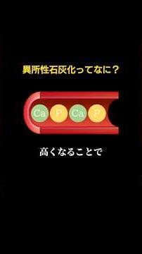 異所性石灰化ってなに？