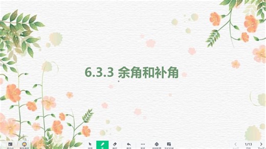 6.3.3余角和补角