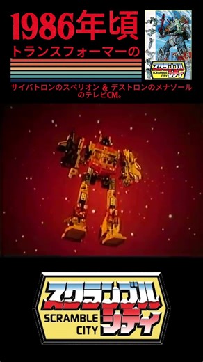 トランスフォーマーのサイバトロンのスペリオン & デストロンのメナゾールのテレビCM。