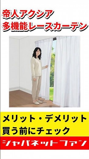 【2026】帝人アクシア 多機能レースカーテンのメリット・デメリット #ジャパネット #ジャパネットたかた #カーテン