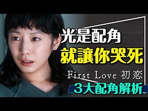 💛配角就能讓你哭死！First Love初戀3大配角解析｜妹妹優雨｜同事旺太郎｜未婚妻恒美｜First Love 初戀
