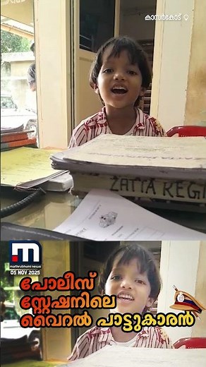 ഹേയ് ബനാനേ ഒരു പൂ തരാമോ!!! പാട്ടുപാടി പോലീസുകാരെ ഞെട്ടിച്ച് കുട്ടി | Kasargod | Viral Video