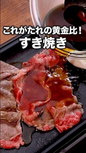 ホットプレートでも作れます「ホットプレートすき焼き」#ドランクドラゴン鈴木拓 が作るホットプレートすき焼きは⬆️をクリック#すき焼き #ホットプレート#レシピ動画 #料理動画