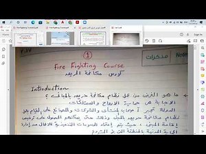 كورس | المحاضرة 1 fire fighting كامل| fire fighting course online