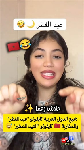 جميع الدول العربية كايقولو "عيد الفطر" والمغاربة 🇲🇦 كايقولو "العيد الصغير" 😅