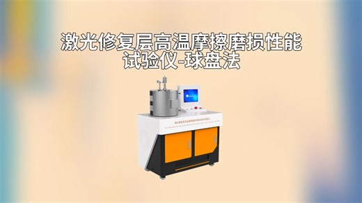 赛锐特 SRT-1111-激光修复层高温摩擦磨损性能试验仪-球盘法-GB/T16487.1-2019-性能稳定