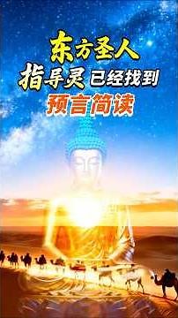 东方圣人指导灵已经找到，预言简读（竖版）