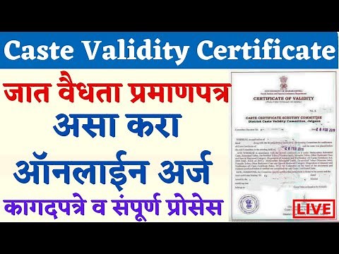 How to Apply For Caste Validity Certificate In Maharashtra | 🛑 Apply Online Caste Validity #validity