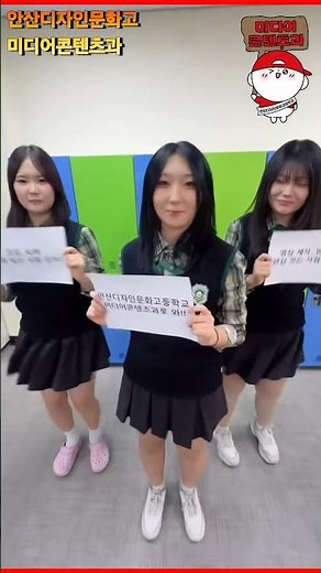 미디어콘텐츠과 오면요… | 미디어콘텐츠과 | 안산디자인문화고등학교