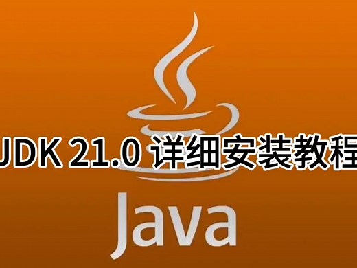 JDK 21.0软件下载及详细安装教程