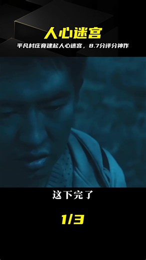 一個平凡小村莊竟建起人心迷宮，8.7分國產懸疑太敢拍 #悬疑，迷宫，国产，剧情，影片