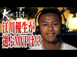 ゲスト解説 江川優生がKrush.114を総括！