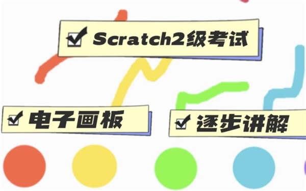 Scratch电子画板