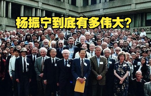 比肩爱因斯坦的物理学家，杨振宁到底有多伟大？一统三力