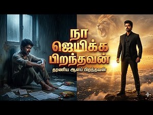 நா ஜெயிக்க பிறந்தவன் | Powerful Tamil Motivational Song | Emotional Success Anthem 2026