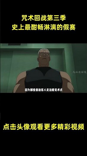 咒术回战第三季，史上最酣畅淋漓的假赛正式开始！#anime #動漫 #动漫解说