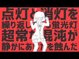 エイリアンエイリアン 歌ってみた そらせ