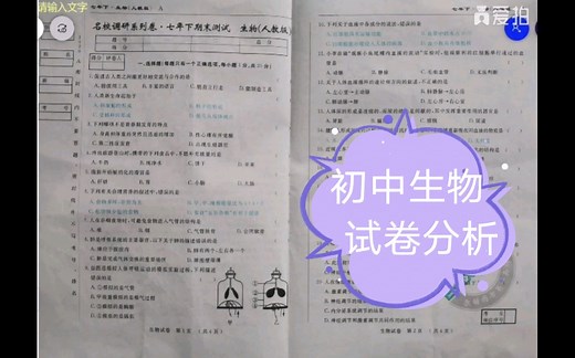 生物七年级下期末试卷分析（在做题中巩固基础，在分析中学会方法）_哔哩哔哩_bilibili