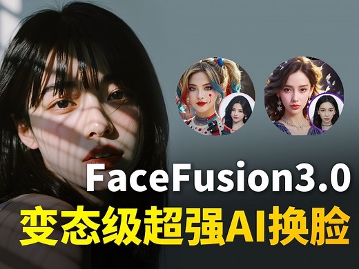 2025史上最强换脸软件FaceFusion来了（附整合包）超变态的AI换脸教程！FaceFusion插件安装使用教程！